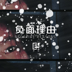负面理由