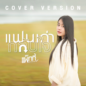 แฟนเก่ากลับใจ (Cover Version)