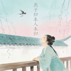 燕子归来人未归