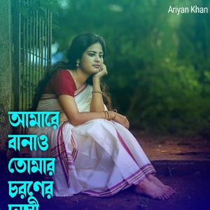 আমারে বানাও তোমার চরণের দাসী