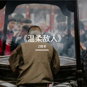 《温柔敌人》