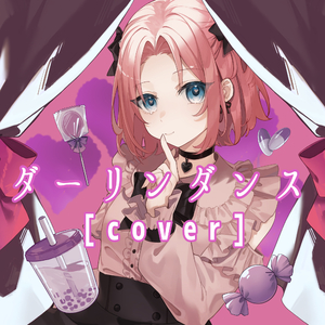 ダーリンダンス [cover]