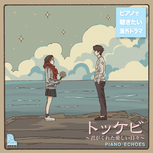 初雪のようにあなたのもとへ行く（『トッケビ～君がくれた愛しい日々～』より） (Piano Ver.)
