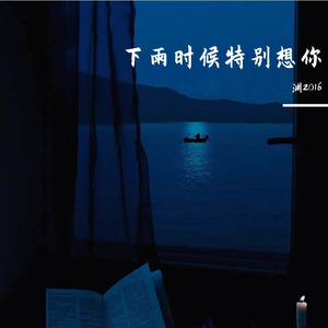 下雨时候特别想想你 伴奏