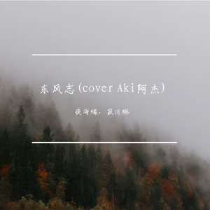 东风志