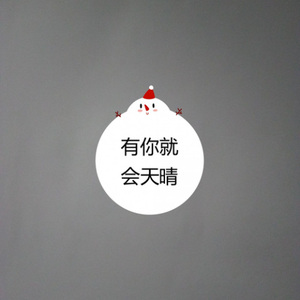 有你就会天晴 (特别版)