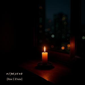이제서야 (Now I Know)