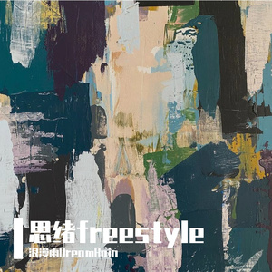 思绪freestyle