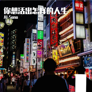 你想活出怎样的人生