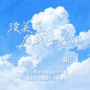 没关系有我陪着你