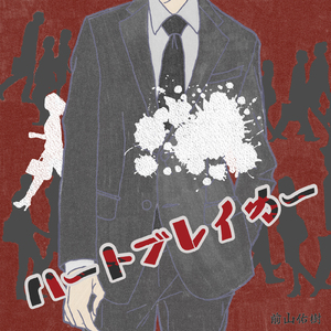 ハートブレイカー