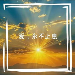 爱，永不止息
