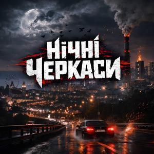 Нічні Черкаси