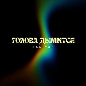 Голова дымится