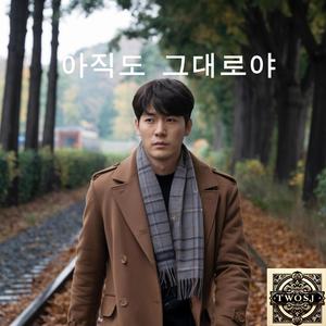 아직도 그대로야