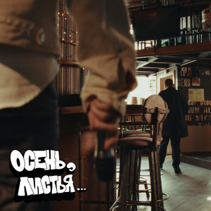 Осень, листья…