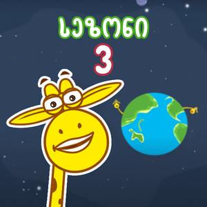 გავუფრთხილდეთ დედამიწას