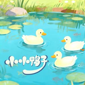 小小鸭子（舒缓版）