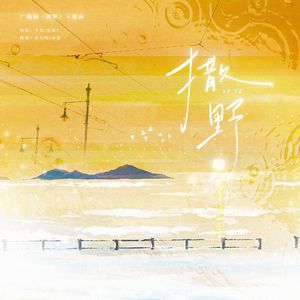 撒野（cover：奇然/沈谧仁）