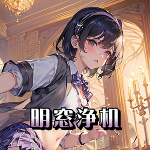 明窓浄机