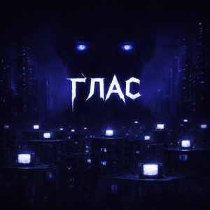 Глас
