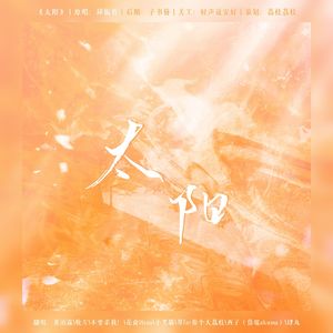 太阳（超温暖8p版）