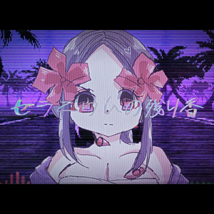 ゼラニウムの残り香 (feat. ナースロボ＿タイプＴ)