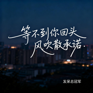 等不到你回头 风吹散承诺