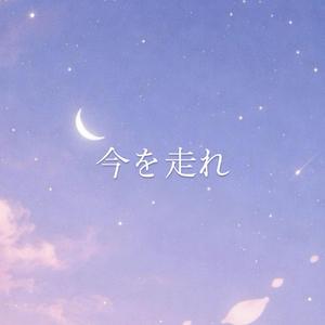 今を走れ