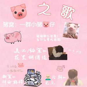猪之歌