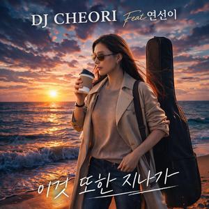 이것 또한 지나가 (feat. 연선이)