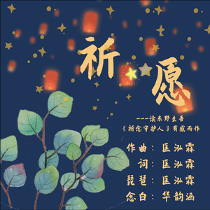 祈·愿(与念白)