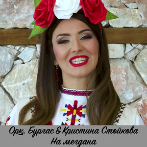 На мегдана