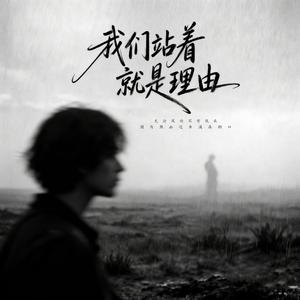 我们站着就是理由