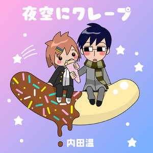 夜空にクレープ