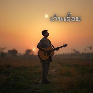 เกินเอื้อม