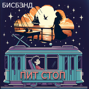Пит стоп