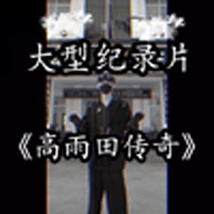 大型纪录片《高雨田传奇》