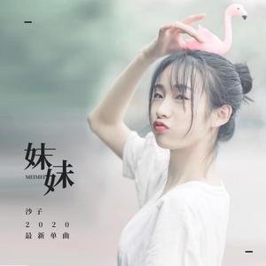 妹妹
