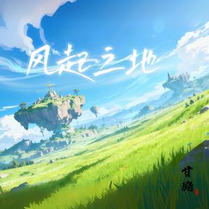 风起之地