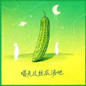 喝点儿丝瓜汤吧