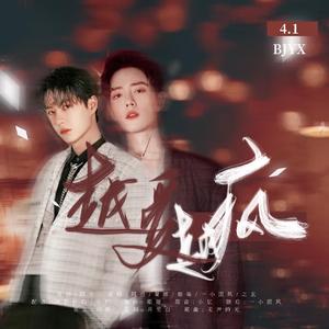 博君一肖 | 越爱越疯(剧情版)