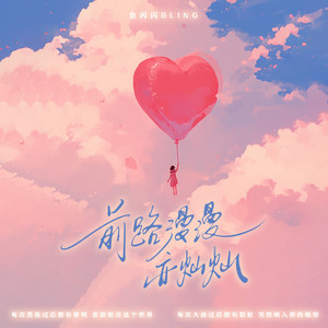 前路漫漫亦灿灿 (伴奏)