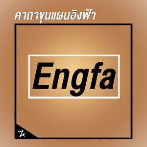 คาถาขุนแผนอิงฟ้า