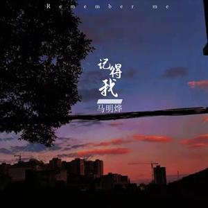 记得我