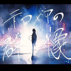 テロメアの群像