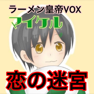 恋の迷宮