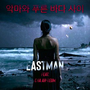 악마와 푸른 바다 사이 (Between the Devil and the Blue Sea) (Eastman Minimal Edit)