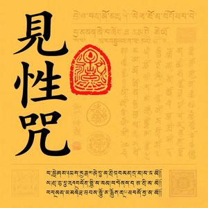 见性咒（破妄归真）