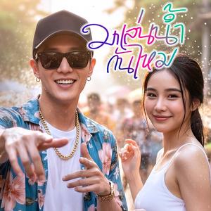 มาเล่นน้ำกันไหม (Songkran 2026 Festival)